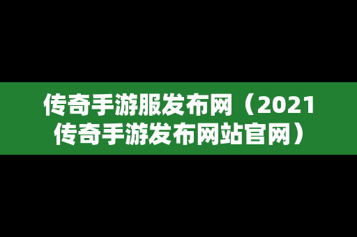 传奇手游服发布网（2021传奇手游发布网站官网）