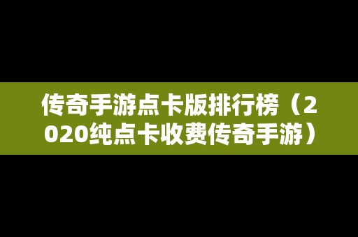 传奇手游点卡版排行榜（2020纯点卡收费传奇手游）