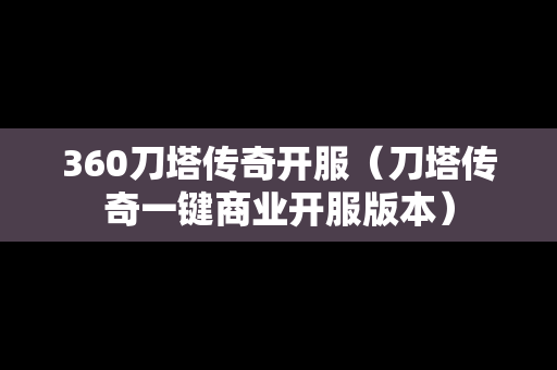 360刀塔传奇开服（刀塔传奇一键商业开服版本）