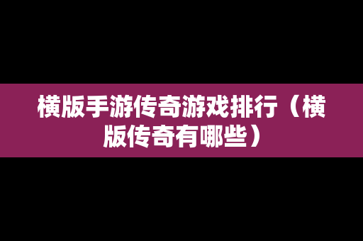 横版手游传奇游戏排行（横版传奇有哪些）