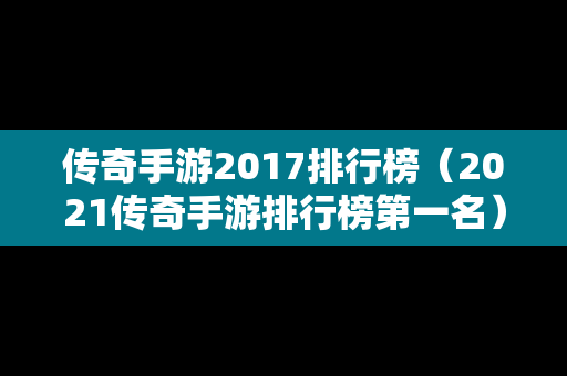 传奇手游2017排行榜（2021传奇手游排行榜第一名）