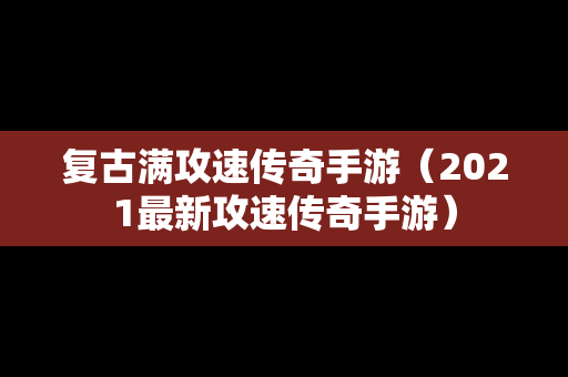 复古满攻速传奇手游（2021最新攻速传奇手游）