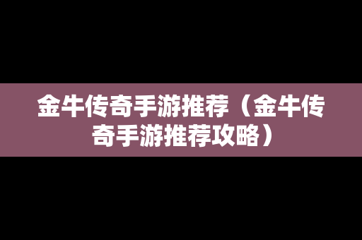 金牛传奇手游推荐（金牛传奇手游推荐攻略）
