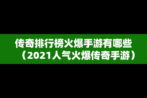 传奇排行榜火爆手游有哪些（2021人气火爆传奇手游）