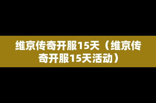 维京传奇开服15天（维京传奇开服15天活动）