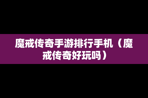 魔戒传奇手游排行手机（魔戒传奇好玩吗）