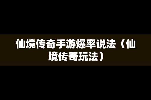 仙境传奇手游爆率说法（仙境传奇玩法）