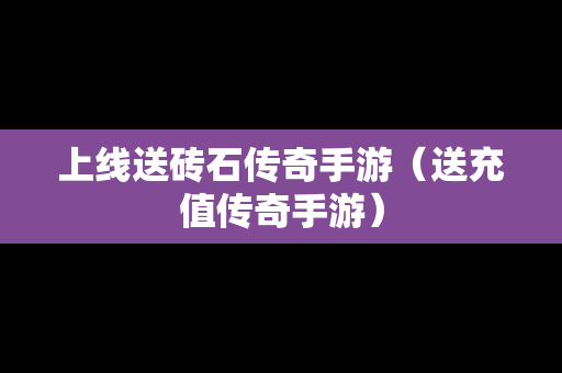 上线送砖石传奇手游（送充值传奇手游）-第1张图片-传奇手游发布网