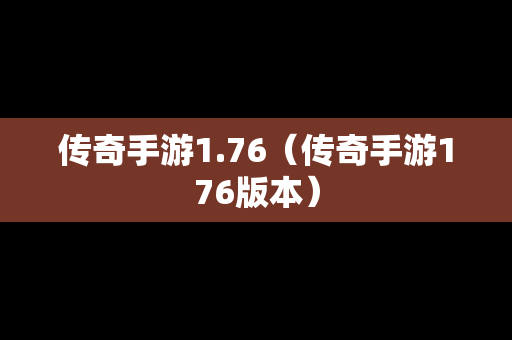 传奇手游1.76（传奇手游176版本）-第1张图片-传奇手游发布网