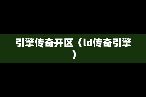 引擎传奇开区（ld传奇引擎）
