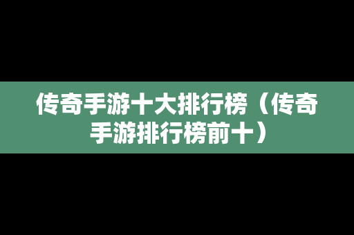 传奇手游十大排行榜（传奇手游排行榜前十）