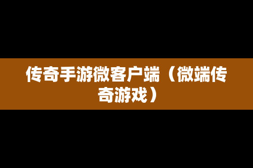 传奇手游微客户端（微端传奇游戏）