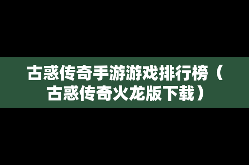 古惑传奇手游游戏排行榜（古惑传奇火龙版下载）