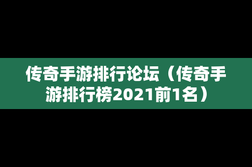传奇手游排行论坛（传奇手游排行榜2021前1名）
