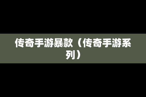 传奇手游暴款（传奇手游系列）