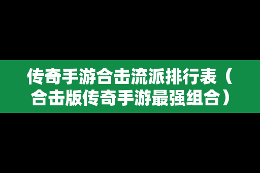 传奇手游合击流派排行表（合击版传奇手游最强组合）