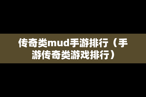 传奇类mud手游排行（手游传奇类游戏排行）