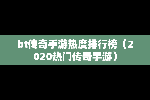 bt传奇手游热度排行榜（2020热门传奇手游）