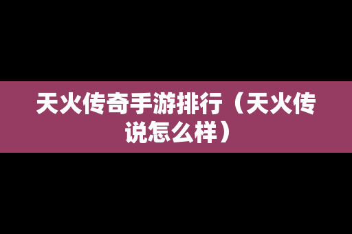 天火传奇手游排行（天火传说怎么样）