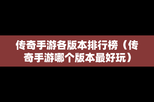 传奇手游各版本排行榜（传奇手游哪个版本最好玩）