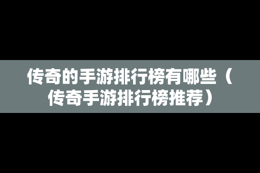 传奇的手游排行榜有哪些（传奇手游排行榜推荐）