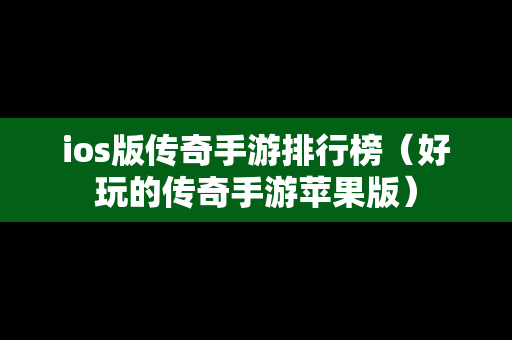 ios版传奇手游排行榜（好玩的传奇手游苹果版）