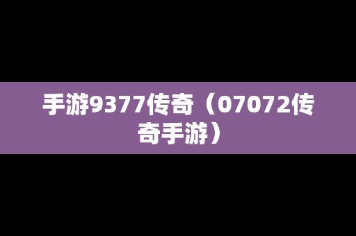 手游9377传奇（07072传奇手游）