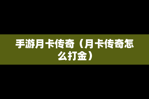 手游月卡传奇（月卡传奇怎么打金）