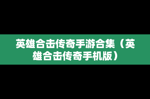 英雄合击传奇手游合集（英雄合击传奇手机版）