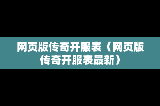 网页版传奇开服表（网页版传奇开服表最新）