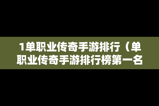 1单职业传奇手游排行（单职业传奇手游排行榜第一名）