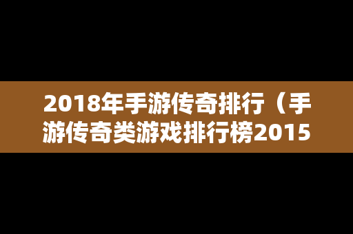 2018年手游传奇排行（手游传奇类游戏排行榜2015）