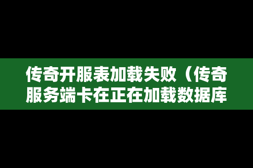 传奇开服表加载失败（传奇服务端卡在正在加载数据库）