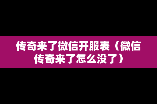 传奇来了微信开服表（微信传奇来了怎么没了）