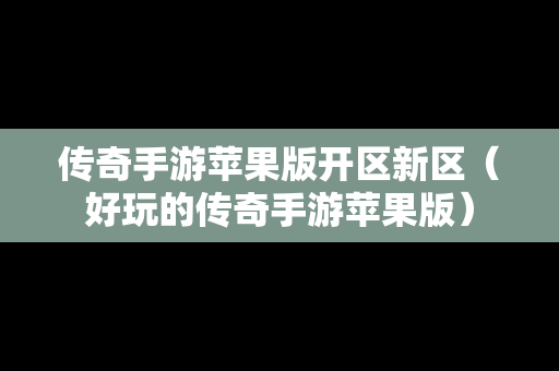 传奇手游苹果版开区新区（好玩的传奇手游苹果版）