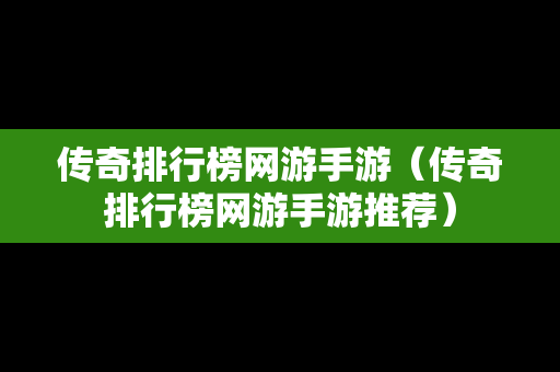 传奇排行榜网游手游（传奇排行榜网游手游推荐）