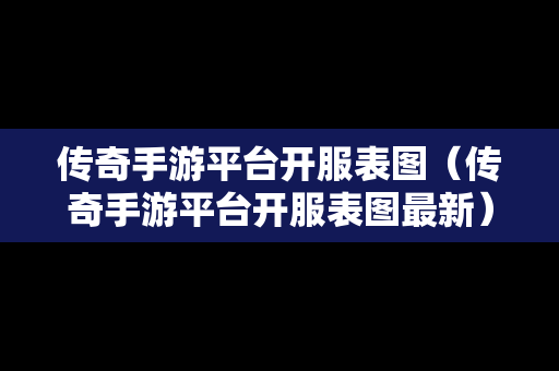 传奇手游平台开服表图（传奇手游平台开服表图最新）