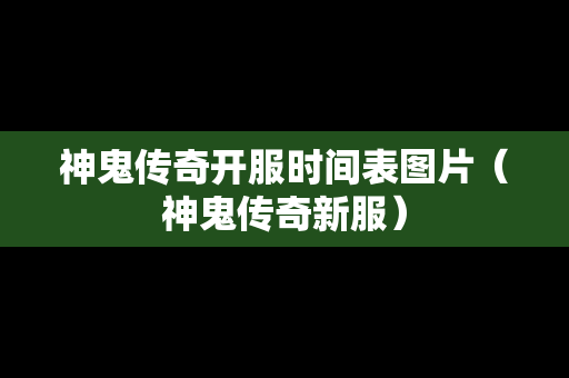 神鬼传奇开服时间表图片（神鬼传奇新服）