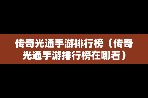 传奇光通手游排行榜（传奇光通手游排行榜在哪看）