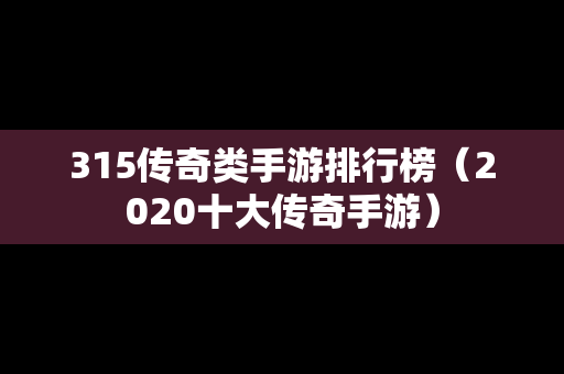 315传奇类手游排行榜（2020十大传奇手游）