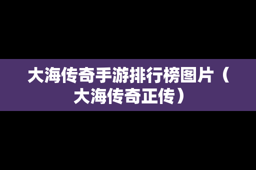 大海传奇手游排行榜图片（大海传奇正传）