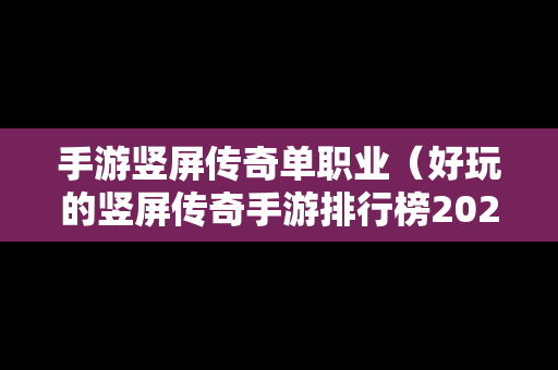 手游竖屏传奇单职业（好玩的竖屏传奇手游排行榜2021）