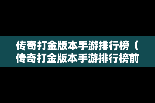 传奇打金版本手游排行榜（传奇打金版本手游排行榜前十名）