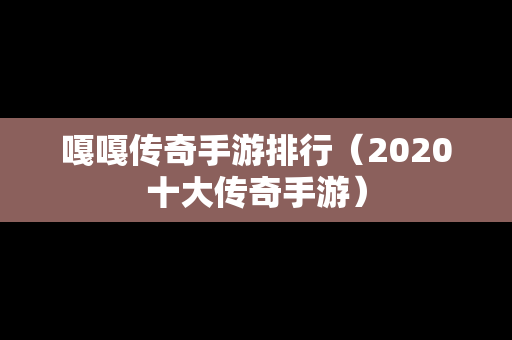 嘎嘎传奇手游排行（2020十大传奇手游）