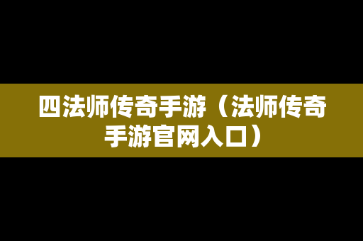 四法师传奇手游（法师传奇手游官网入口）