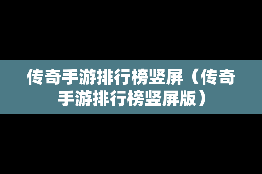 传奇手游排行榜竖屏（传奇手游排行榜竖屏版）