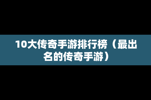 10大传奇手游排行榜（最出名的传奇手游）