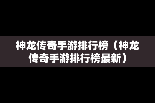 神龙传奇手游排行榜（神龙传奇手游排行榜最新）