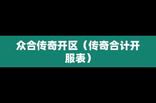 众合传奇开区（传奇合计开服表）