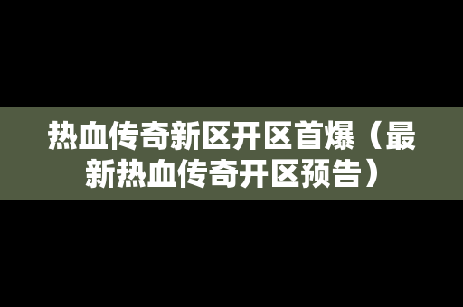 热血传奇新区开区首爆（最新热血传奇开区预告）